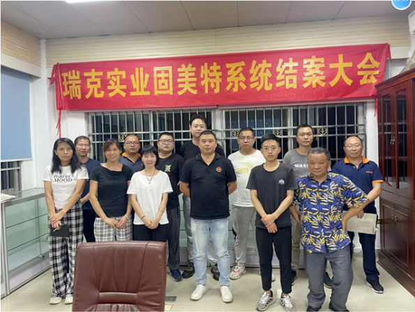 東莞市瑞克管理系統(tǒng)圓滿結(jié)案