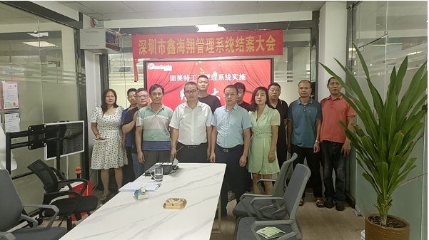 深圳市鑫海翔系統(tǒng)結(jié)案大會(huì)