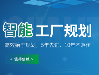 智能工廠規(guī)劃