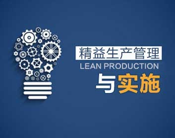 精益生產(chǎn)