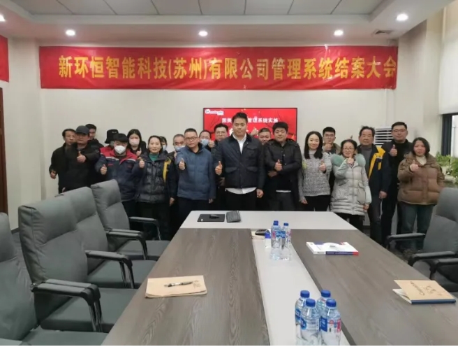 項(xiàng)目結(jié)案 II 新環(huán)恒智能科技（蘇州）有限公司固美特ERP+MES系統(tǒng)圓滿結(jié)案