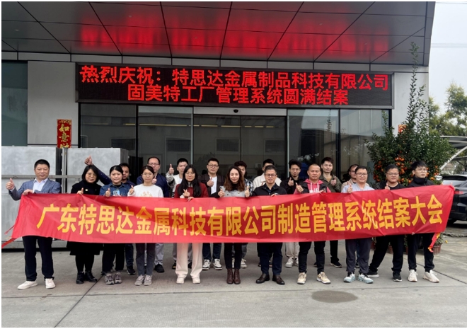 項(xiàng)目結(jié)案 II 廣東特思達(dá)金屬科技有限公司管理系統(tǒng)圓滿結(jié)案