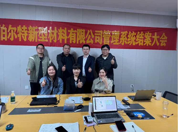 項(xiàng)目結(jié)案 II 江蘇伯爾特新型材料有限公司系統(tǒng)圓滿結(jié)案