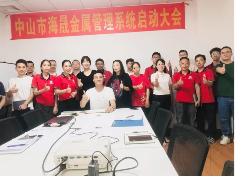 中山市海晟金屬鈑金ERP+MES系統(tǒng)啟動(dòng)大會(huì)