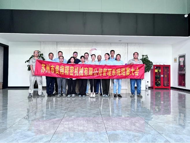 項(xiàng)目結(jié)案 II 蘇州市貴翔精密機(jī)械有限公司系統(tǒng)圓滿結(jié)案