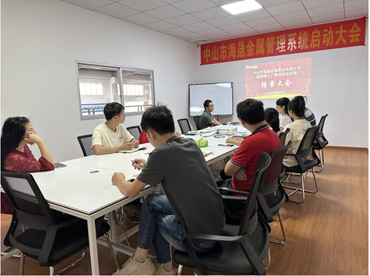 項(xiàng)目結(jié)案 II 中山市海晟金屬制品有限公司管理系統(tǒng)結(jié)案大會(huì)