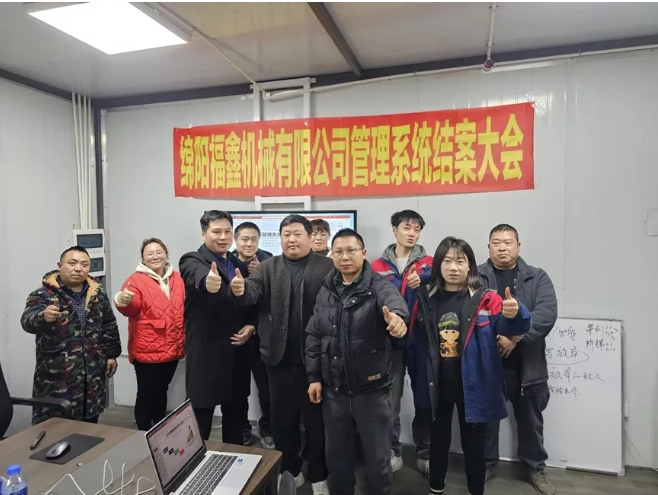 項(xiàng)目結(jié)案 II 綿陽(yáng)福鑫機(jī)械有限公司管理系統(tǒng)結(jié)案大會(huì)